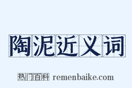 陶泥近义词是什么意思的图片